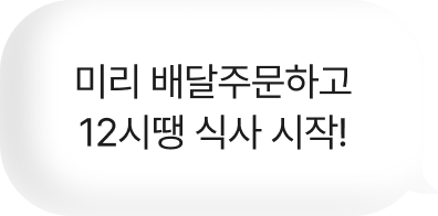 미리 배달주문하고 12시땡 식사 시작!