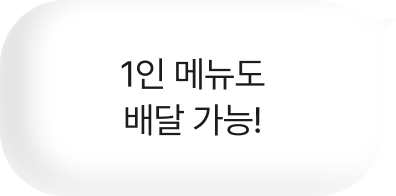 1인 메뉴도 배달 가능!