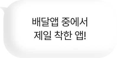 배달앱 중에서 제일 착한 앱!